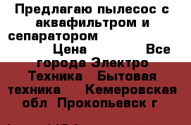 Предлагаю пылесос с аквафильтром и сепаратором Mie Ecologico Special › Цена ­ 29 465 - Все города Электро-Техника » Бытовая техника   . Кемеровская обл.,Прокопьевск г.